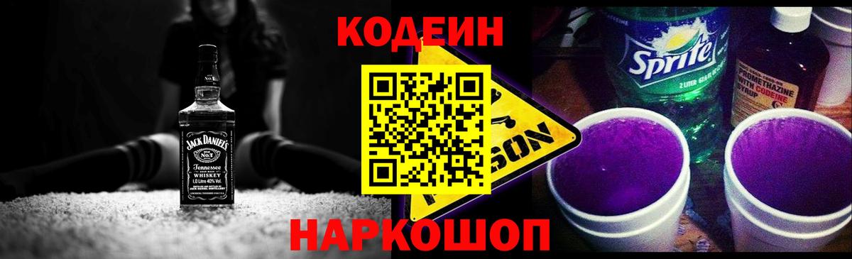 Кодеин напиток Lean (лин) Красноармейск